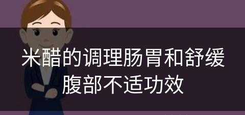 米醋的调理肠胃和舒缓腹部不适功效